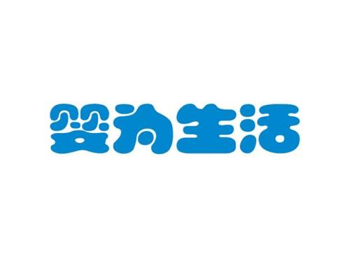 婴为生活