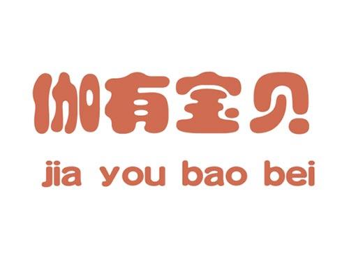 伽有宝贝     jia you bao bei