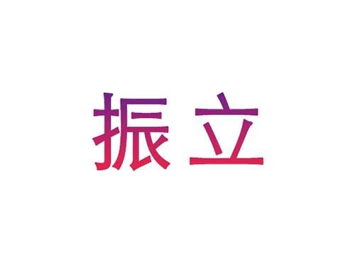 振立