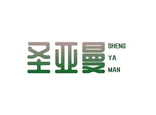 圣亚曼