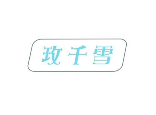玫千雪