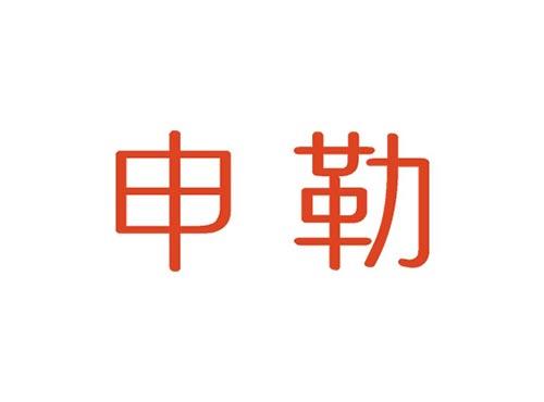 申勒