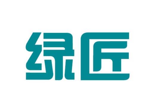 绿匠