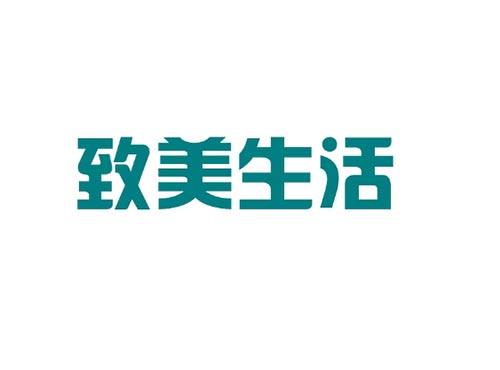 致美生活