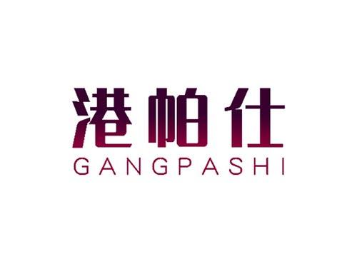 港帕仕9+11类同名