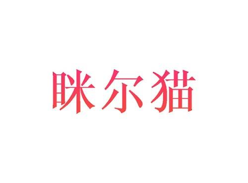 眯尔猫
