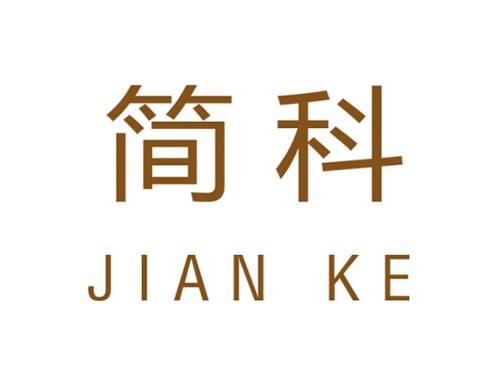 简科      JIAN KE