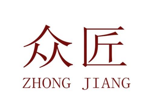 众匠      ZHONG JIANG