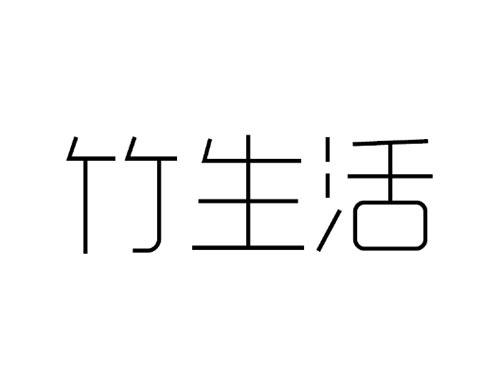 竹生活