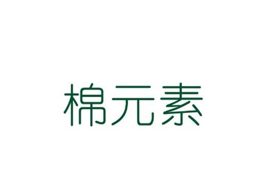 棉元素