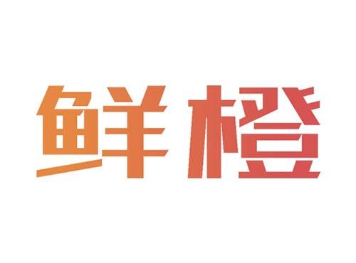 鲜橙