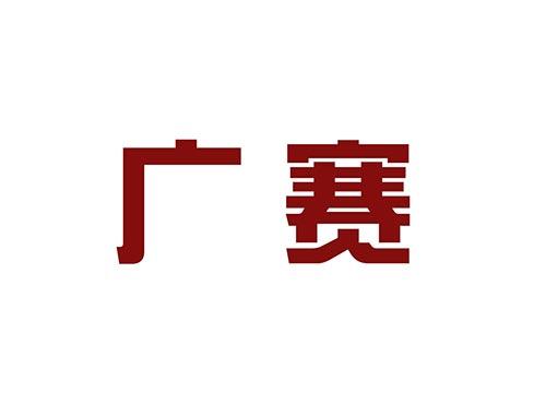 广赛