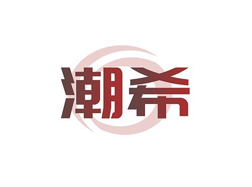 潮希