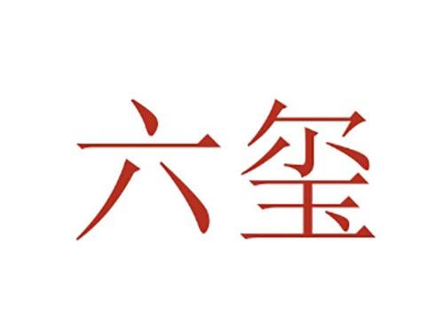 六玺