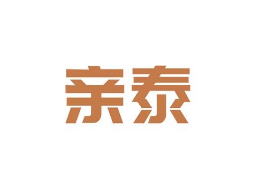 亲泰QINTAI