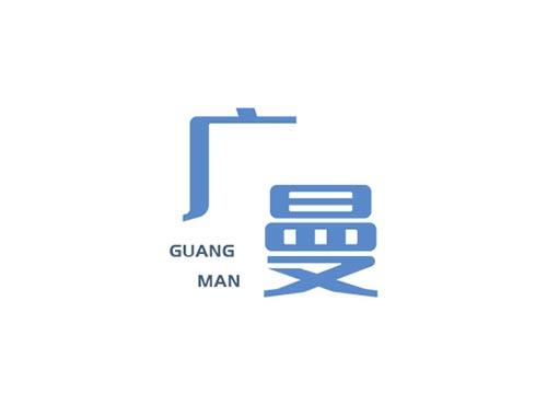 广曼GUANGMAN