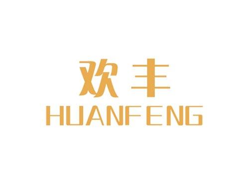 欢丰HUANFENG