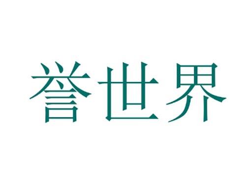 誉世界