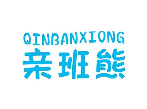 亲班熊QINBANXIONG