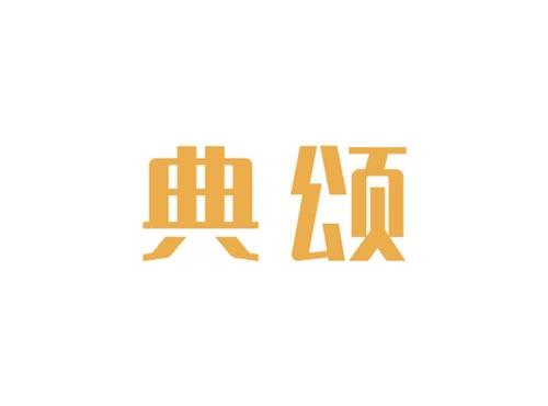 典颂