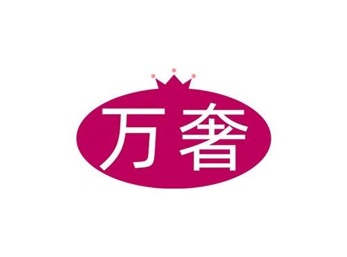 万奢