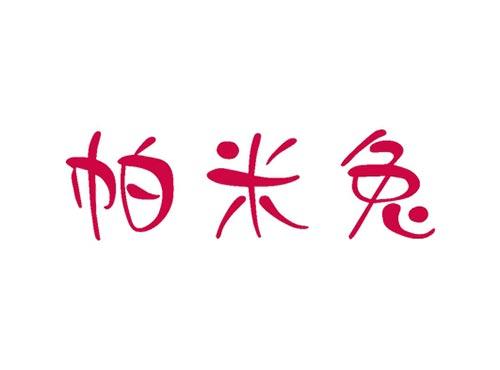 帕米兔