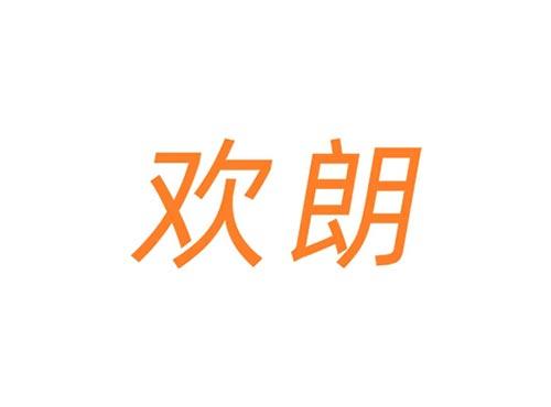 欢朗