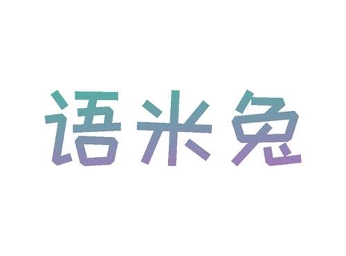 语米兔