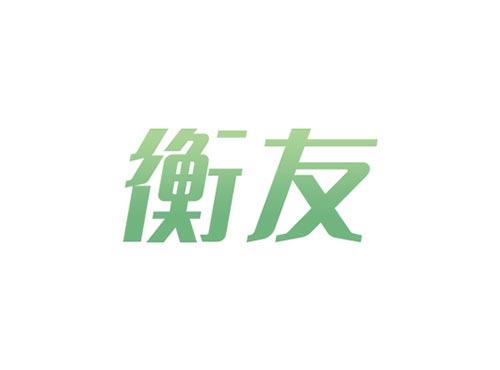 衡友