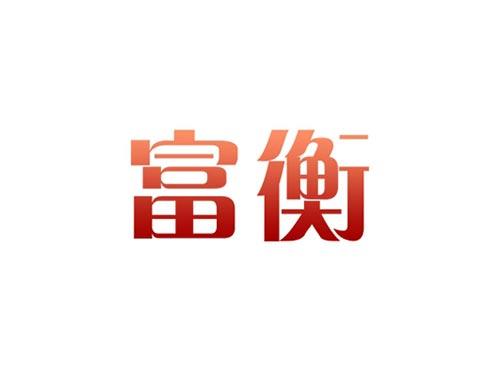 富衡
