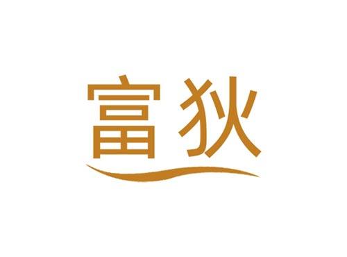 富狄