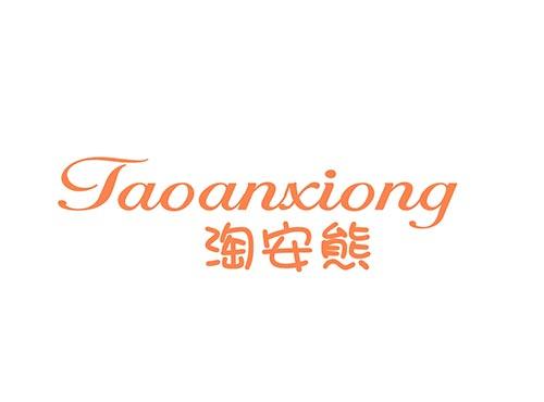 淘安熊TAOANXIONG