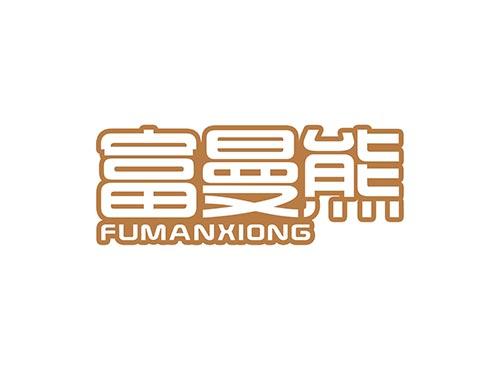 富曼熊FUMANXIONG