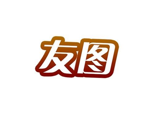 友图