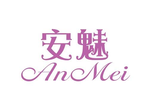 安魅ANMEI