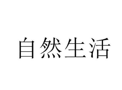 自然生活