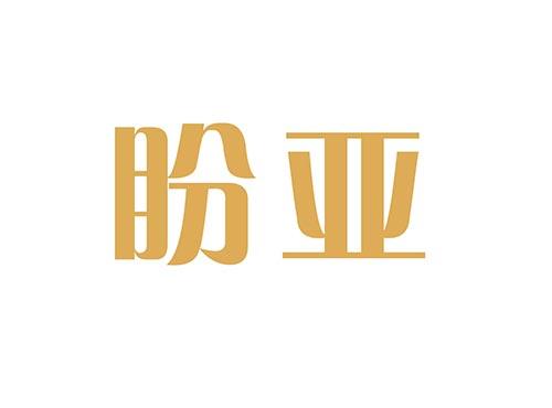 盼亚