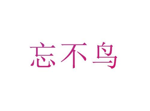 忘不鸟