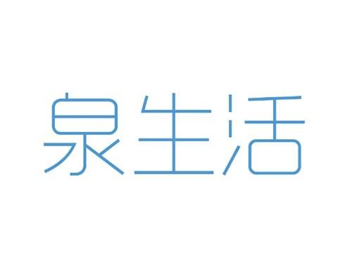 泉生活
