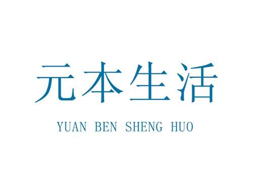 元本生活     YUAN BEN SHENG HUO