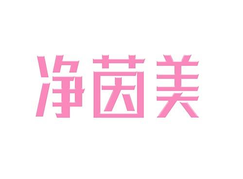 净茵美