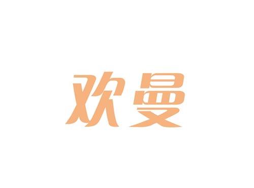 欢曼