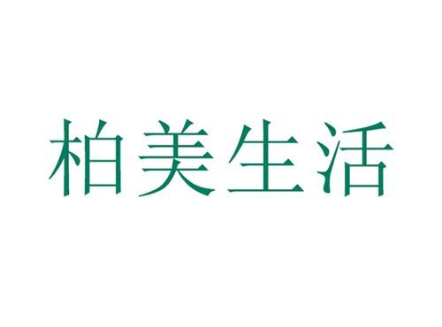 柏美生活