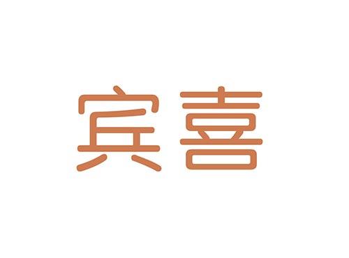 宾喜
