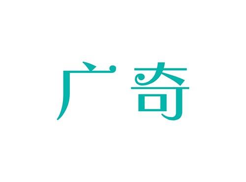 广奇