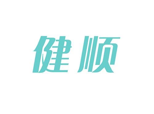 健顺