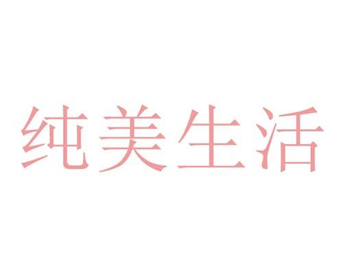 纯美生活