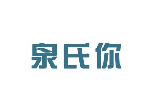 泉氏你
