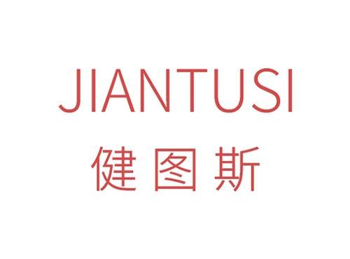 健图斯
