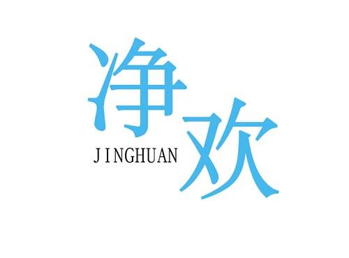 净欢JINGHUAN